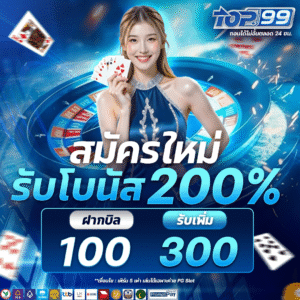 เว็บตรง ฝากถอนออโต้ ไม่มีขั้นต่ำ ระบบอัตโนมัติ 24 ชั่วโมง